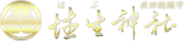 埴生神社 - 新しい神様をお迎えして新年を迎えましょう